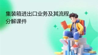 集装箱进出口业务及其流程分解课件