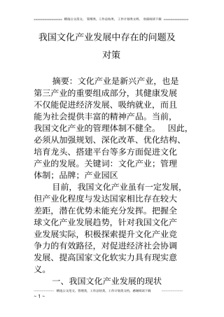 我国文化产业发展中存在的问题及对策