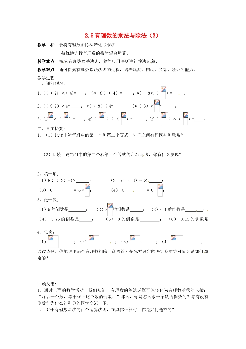 七年级数学上册 2.5有理数的乘法与除法（第3课时）教案 苏科版_第1页