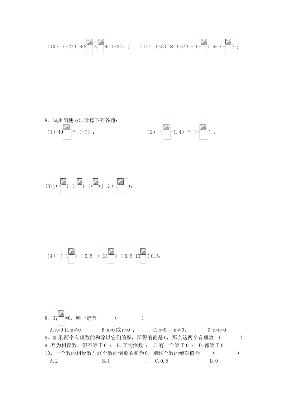 七年级数学上册 2.5有理数的乘法与除法（第3课时）教案 苏科版_第3页