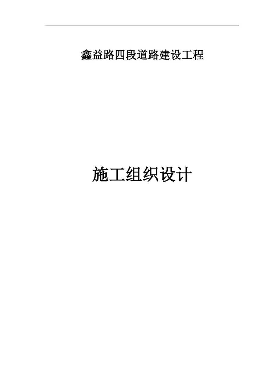 市政道路建设工程施工组织设计_第1页