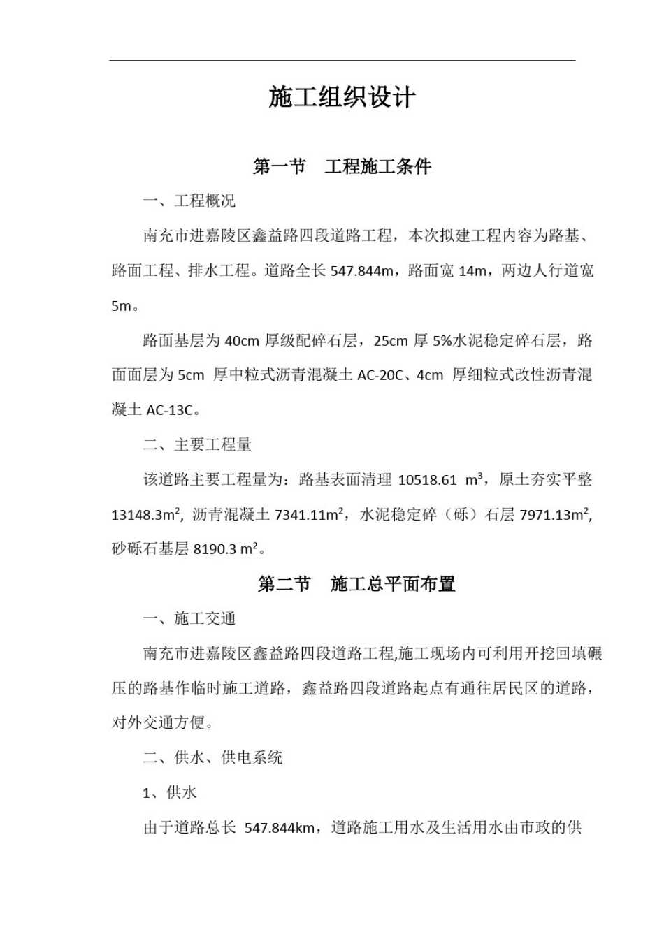 市政道路建设工程施工组织设计_第2页