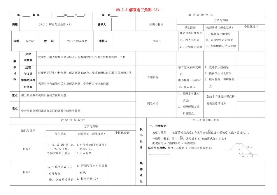 内蒙古鄂尔多斯市东胜区九年级数学下册 第28章 锐角三角形 28.2 解直角三角形及其应用 28.2.3 解直角三角形（3）教案 （新版）新人教版-（新版）新人教版初中九年级下册数学教案_第1页