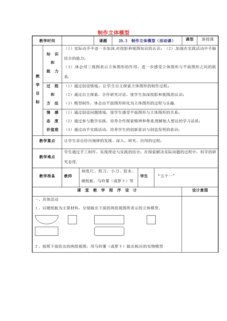 辽宁省庄河市第三初级中学九年级数学下册 29.3 制作立体模型（活动课）教案 新人教版_第1页