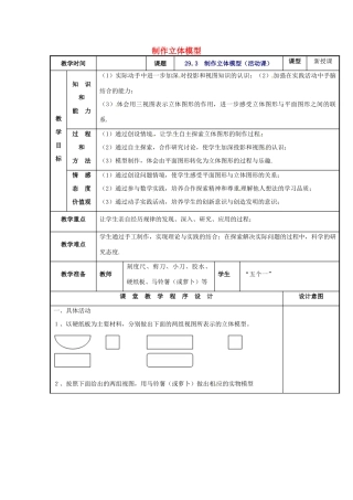 辽宁省庄河市第三初级中学九年级数学下册 29.3 制作立体模型（活动课）教案 新人教版