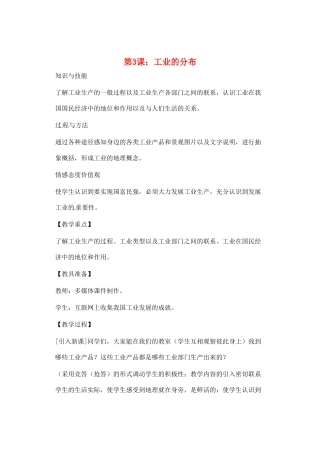 辽宁省丹东七中八年级地理上册 第四单元《第3课 工业的分布》教案 人教新课标版