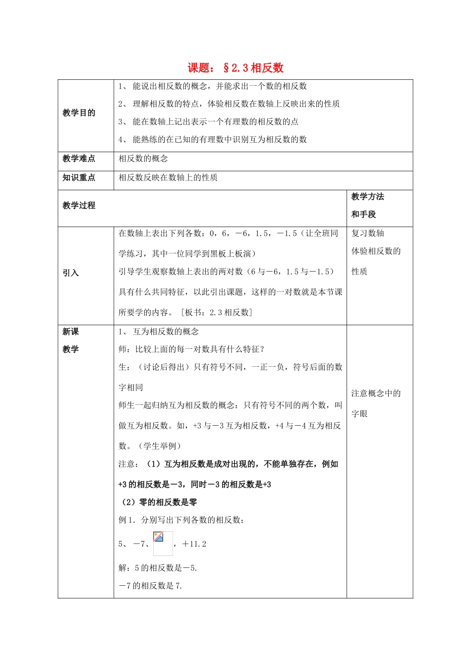 七年级数学上册 2.3《相反数》教案 （新版）华东师大版-（新版）华东师大版初中七年级上册数学教案_第1页