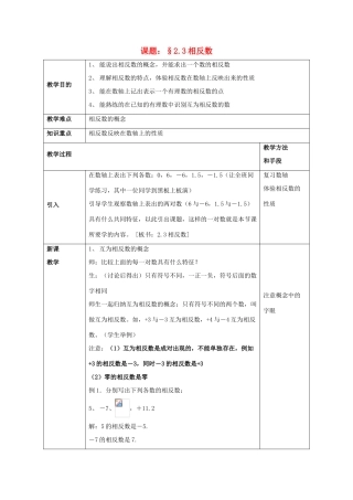 七年级数学上册 2.3《相反数》教案 （新版）华东师大版-（新版）华东师大版初中七年级上册数学教案