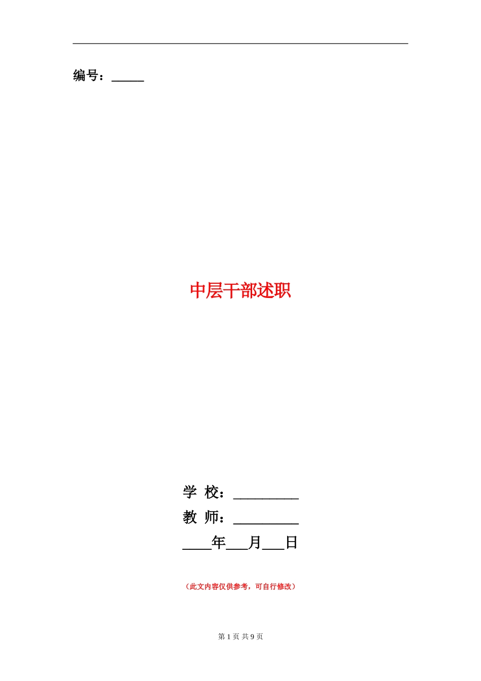 中层干部述职述廉报告_第1页