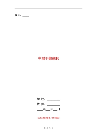 中层干部述职述廉报告