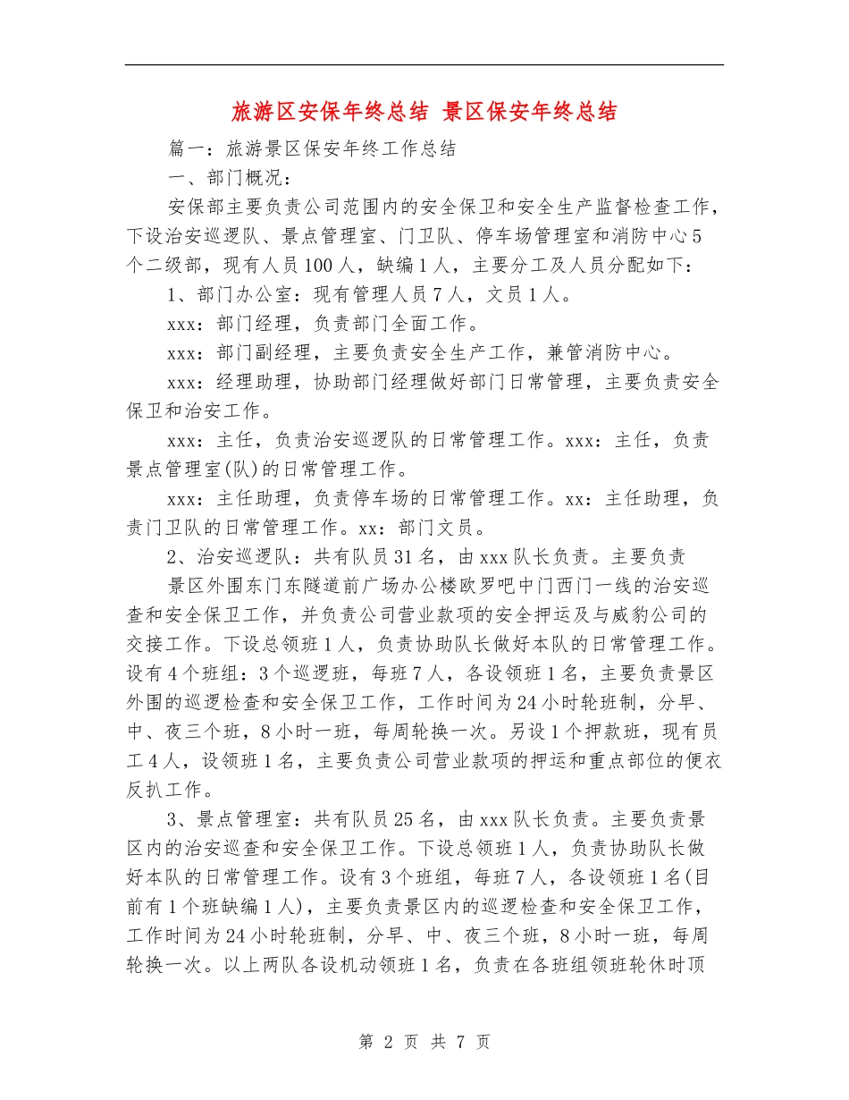旅游区安保年终总结_第2页