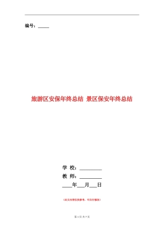 旅游区安保年终总结
