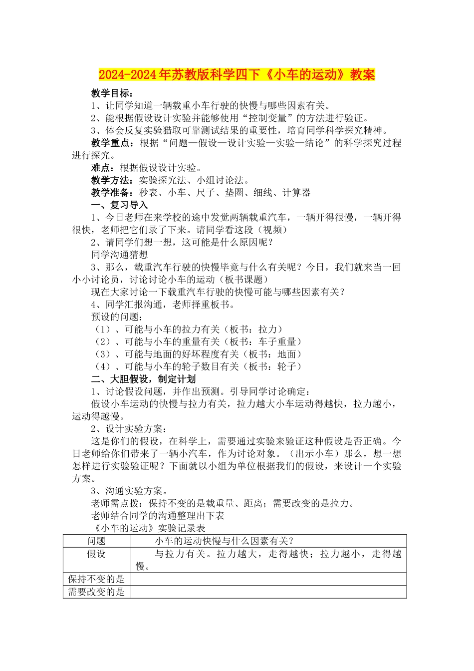 2024-2024年苏教版科学四下《小车的运动》教案_第1页