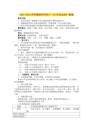 2024-2024年苏教版科学四下《小车的运动》教案