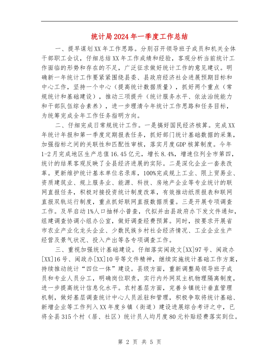 统计局2024年一季度工作总结_第2页