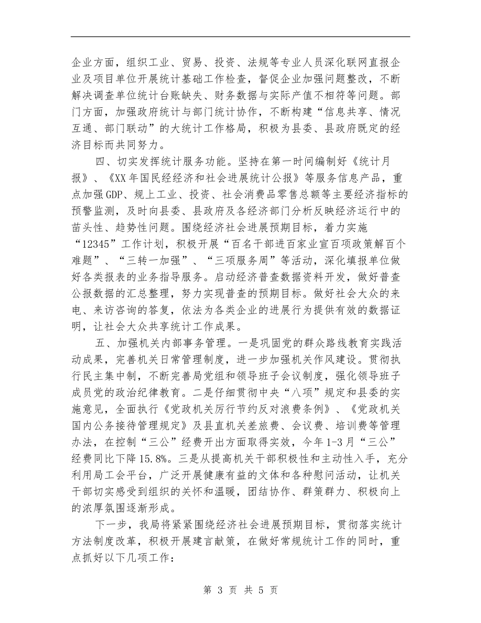 统计局2024年一季度工作总结_第3页