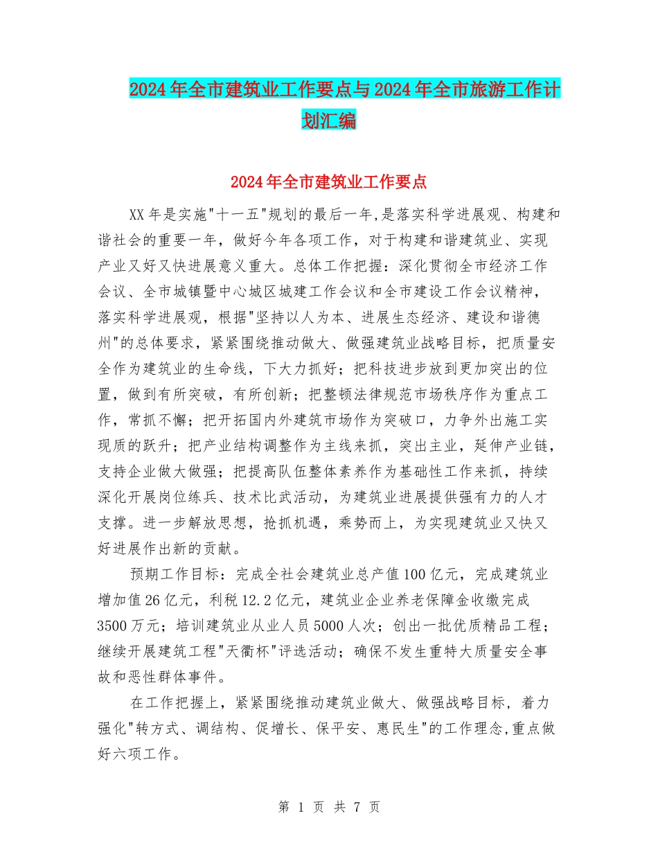 2024年全市建筑业工作要点与2024年全市旅游工作计划汇编_第1页