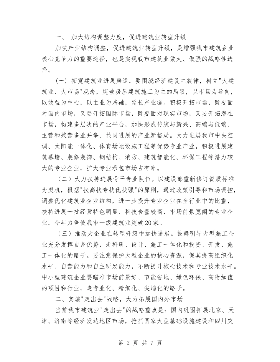 2024年全市建筑业工作要点与2024年全市旅游工作计划汇编_第2页