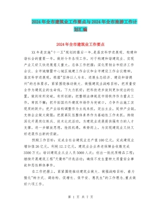 2024年全市建筑业工作要点与2024年全市旅游工作计划汇编
