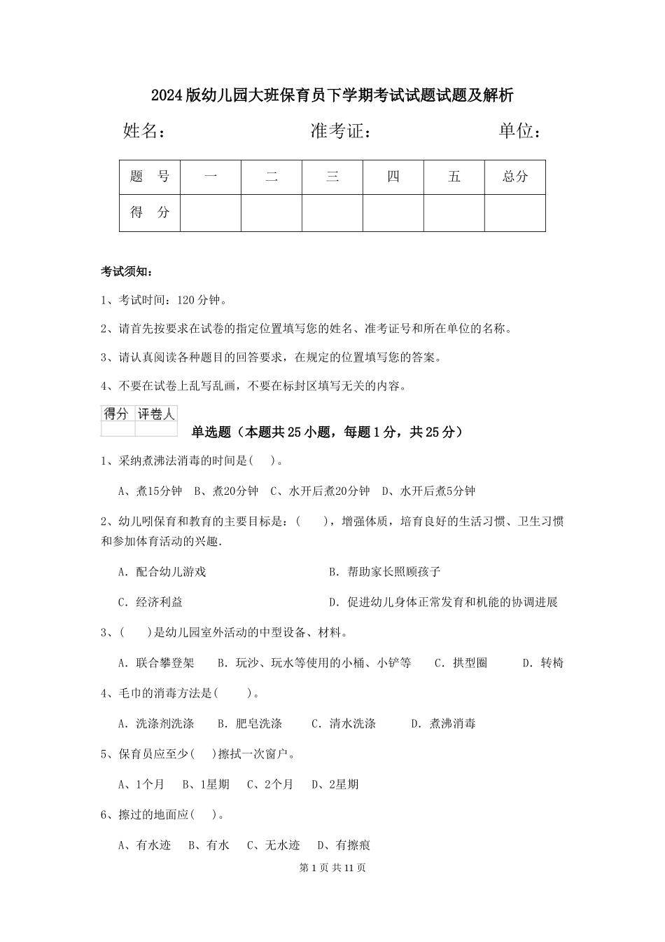 2024版幼儿园大班保育员下学期考试试题试题及解析_第1页