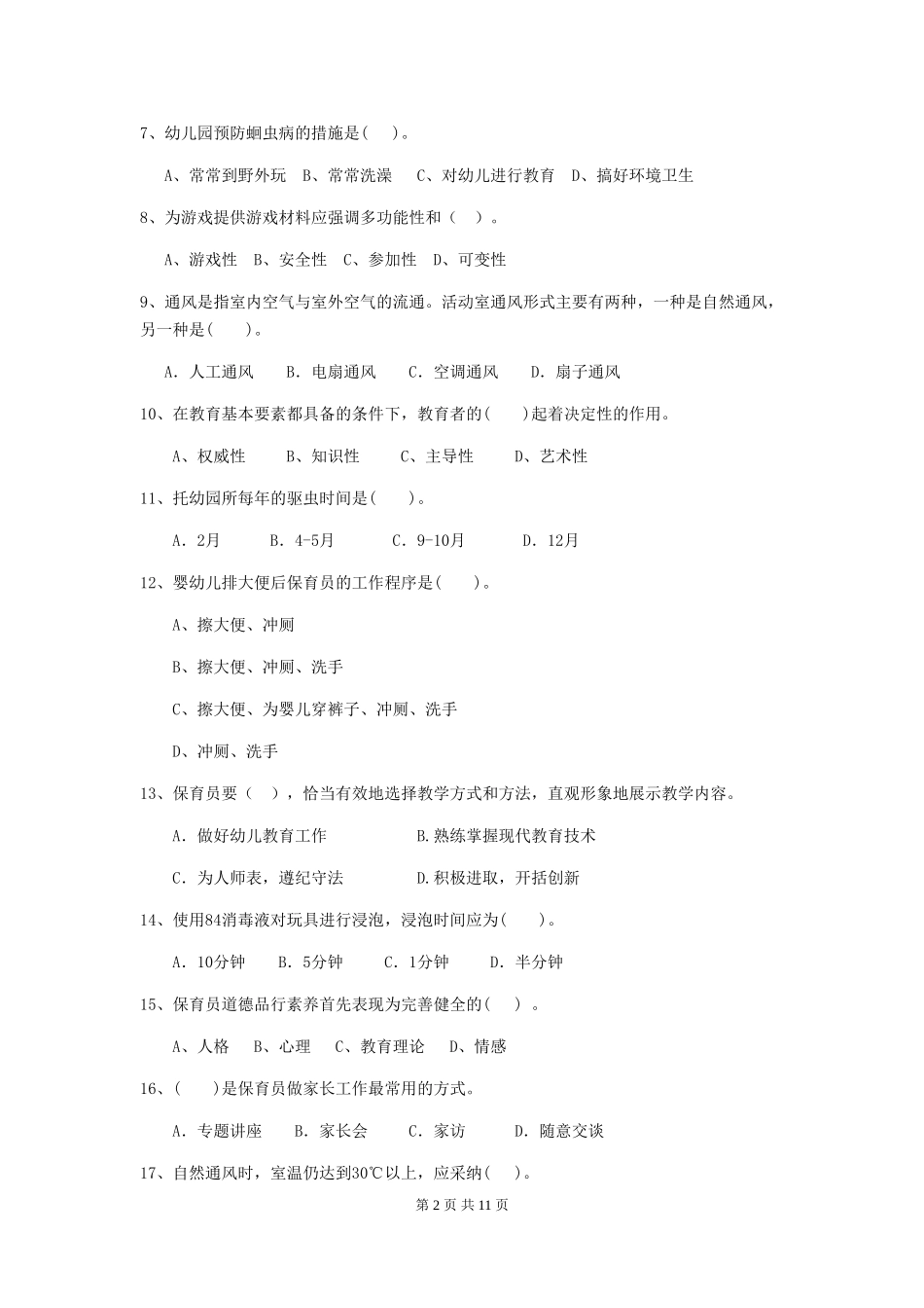2024版幼儿园大班保育员下学期考试试题试题及解析_第2页