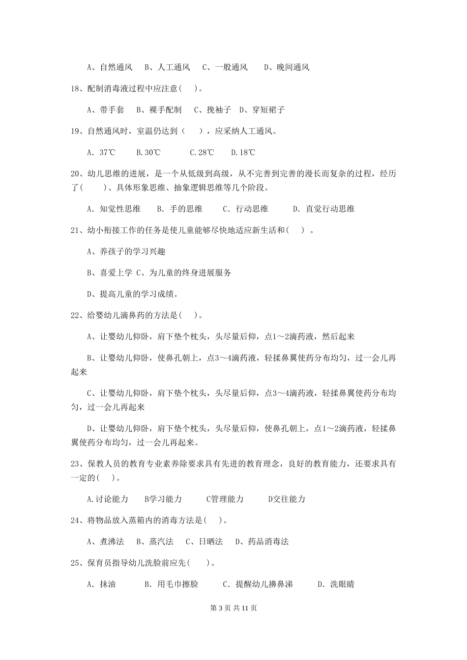 2024版幼儿园大班保育员下学期考试试题试题及解析_第3页