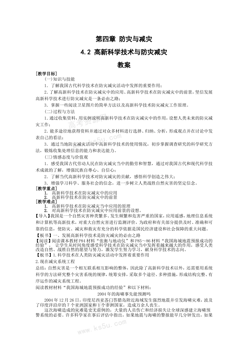 高中地理：4.2《高新科学技术与减灾防灾》教案（湘教版选修5）_第1页