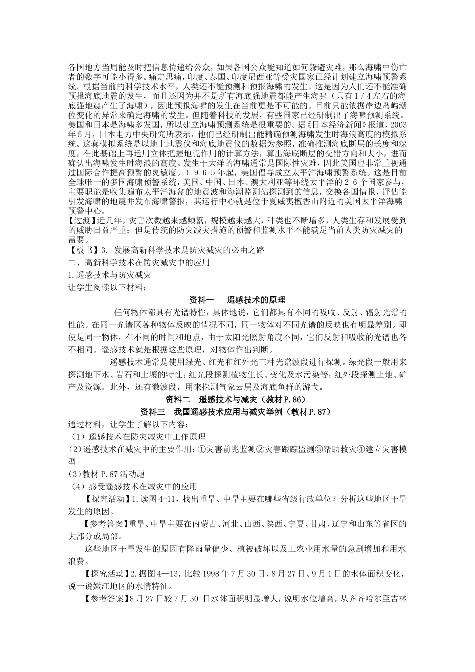 高中地理：4.2《高新科学技术与减灾防灾》教案（湘教版选修5）_第2页