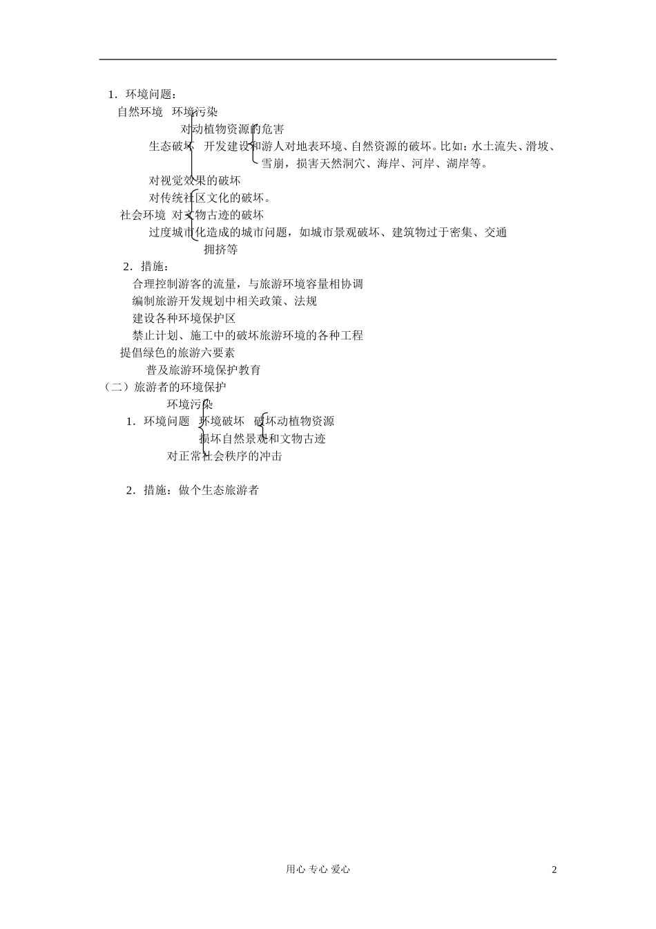 高考地理 第四章和第五章旅游整理教案 新人教版选修3_第2页