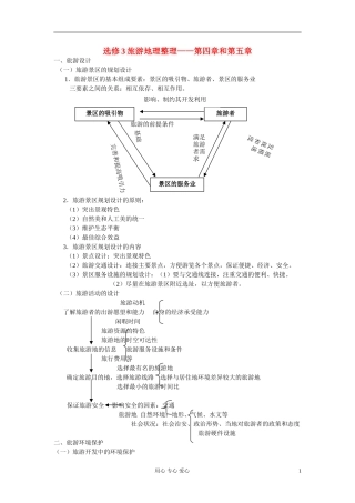 高考地理 第四章和第五章旅游整理教案 新人教版选修3