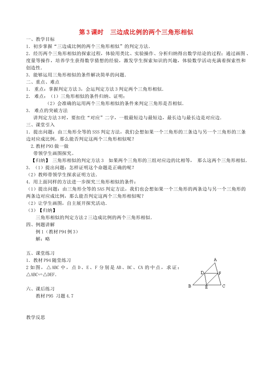 秋九年级数学上册 第四章 图形的相似4 探索三角形相似的条件第3课时 三边成比例的两个三角形相似教案2（新版）北师大版-（新版）北师大版初中九年级上册数学教案_第1页