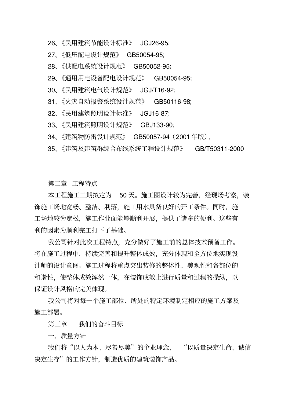 全套装饰装修工程施工组织设计_第3页