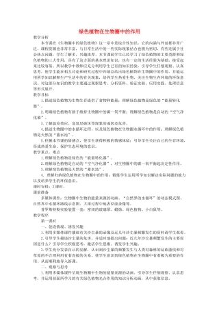 七年级生物上册《绿色植物在生物圈中的作用》教案 济南版
