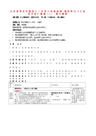 山东省枣庄市第四十二中学八年级地理上册 第四单元《工业的分布》教案（1） 新人教版