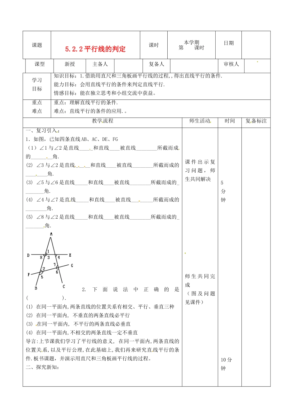 山东省滨州市邹平实验中学七年级数学下册《5.2.2平行线的判定》教案 人教新课标版_第1页
