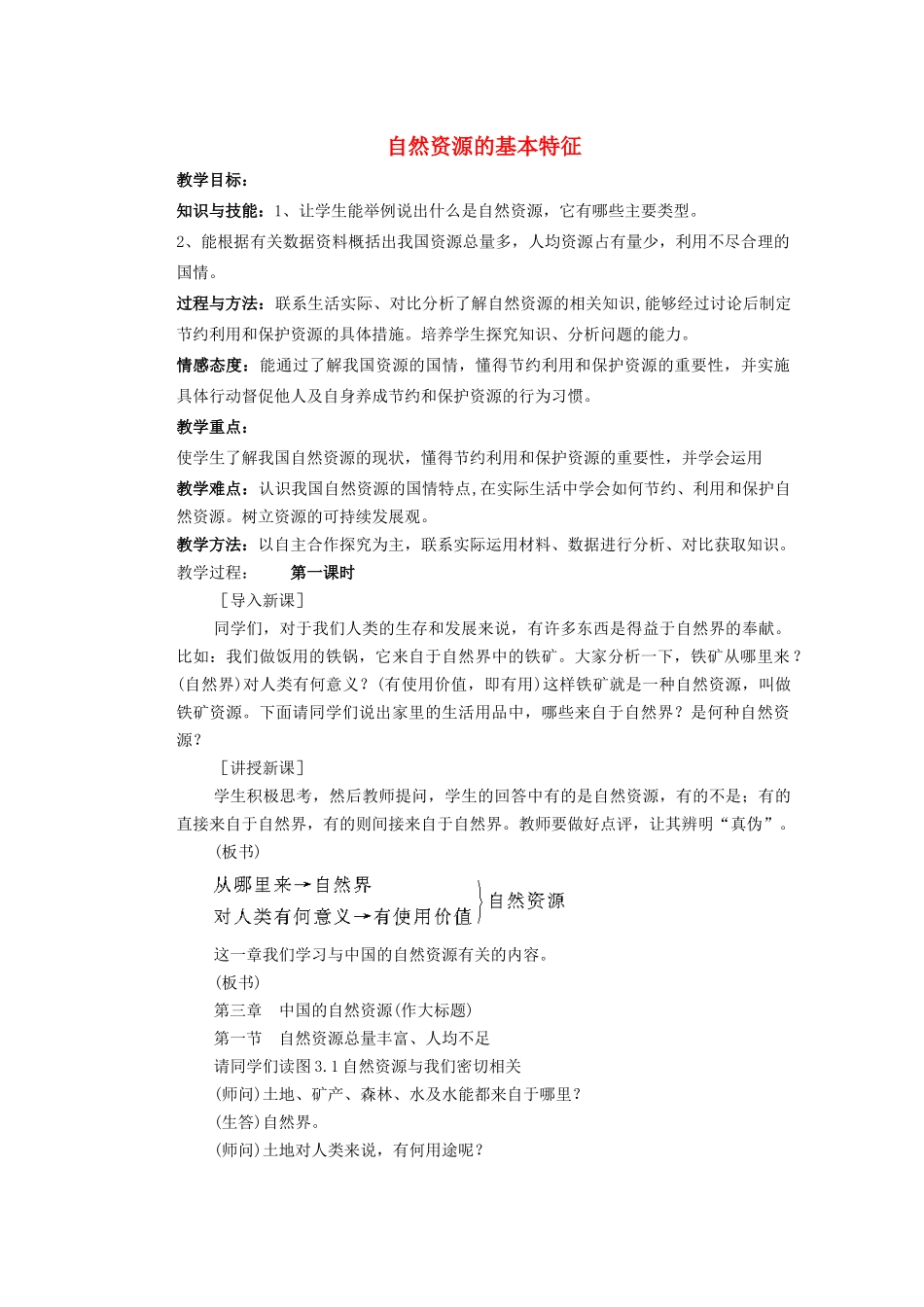 辽宁省凌海市石山初级中学八年级地理上册 3.1 自然资源的基本特征教案 新人教版_第1页