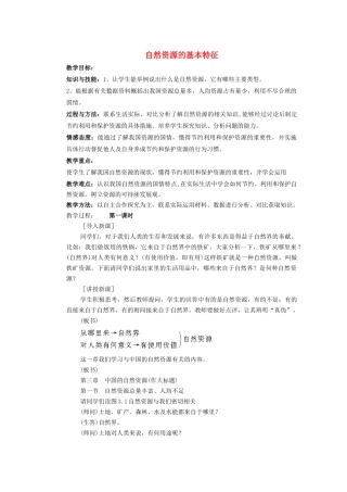 辽宁省凌海市石山初级中学八年级地理上册 3.1 自然资源的基本特征教案 新人教版