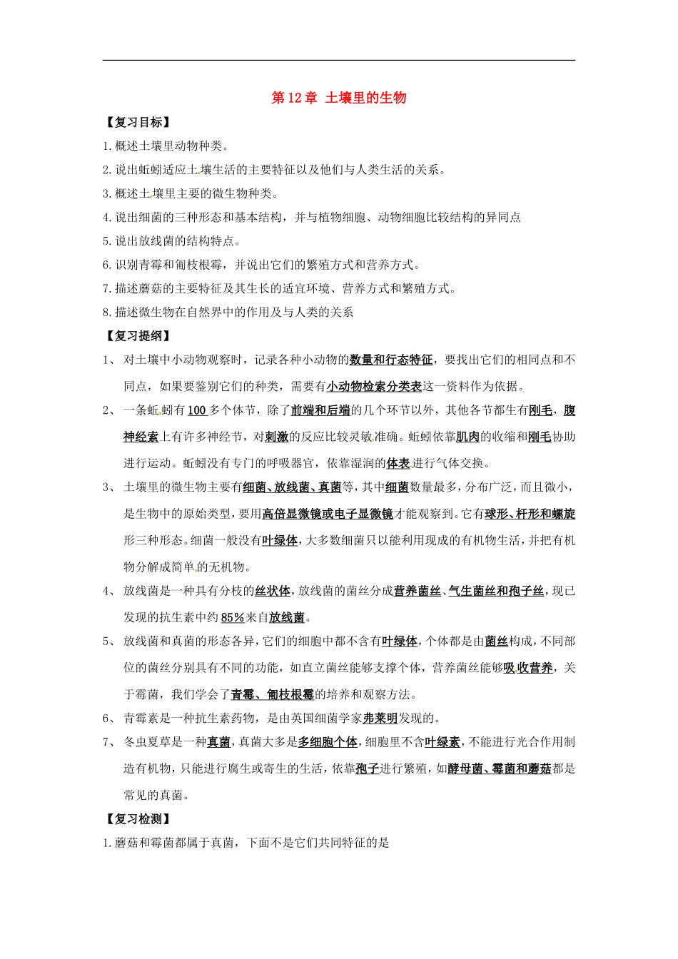 七年级生物下册第12章 土壤里的生物（教案）苏科版_第1页