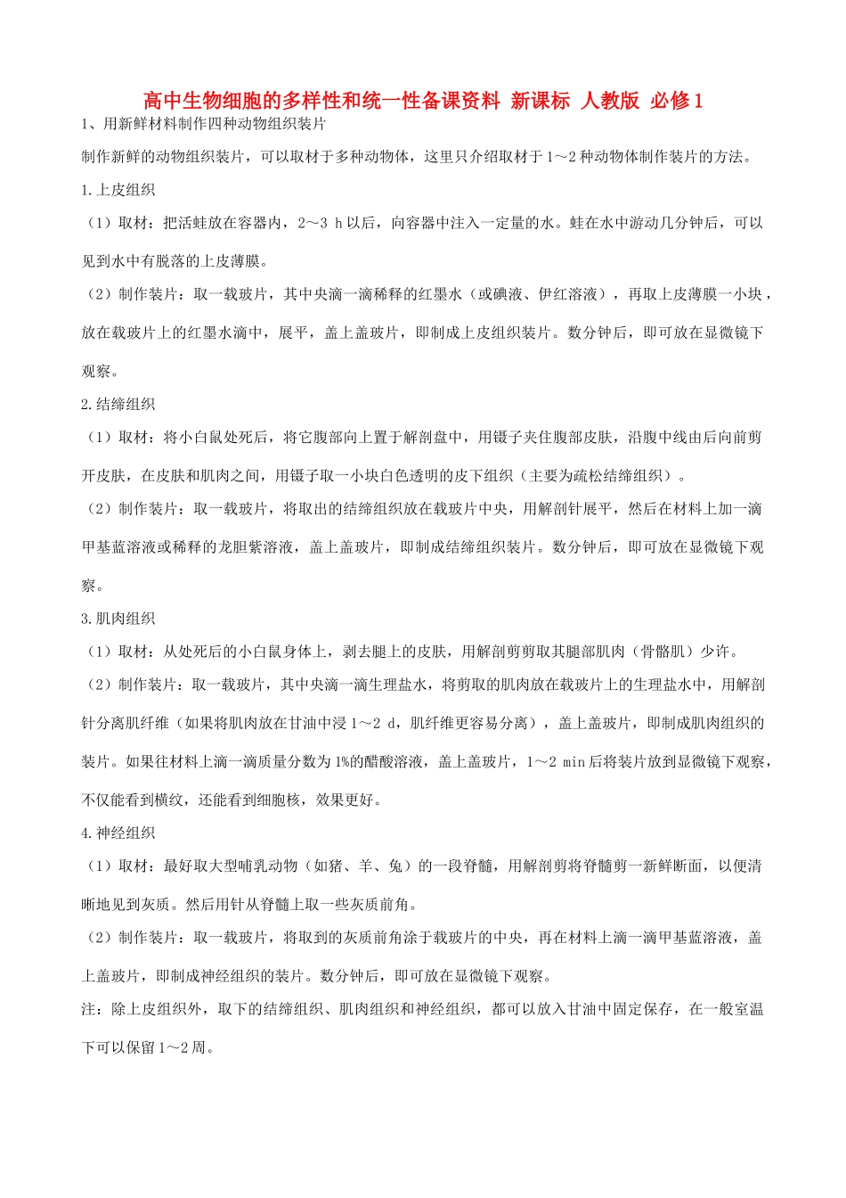 高中生物细胞的多样性和统一性备课资料 新课标 人教版 必修1_第1页