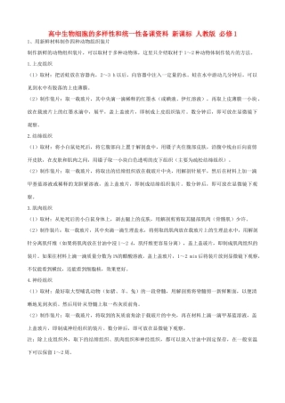 高中生物细胞的多样性和统一性备课资料 新课标 人教版 必修1