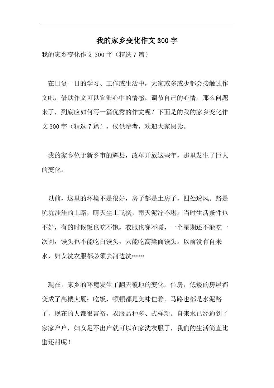 我的家乡变化作文300字_第1页