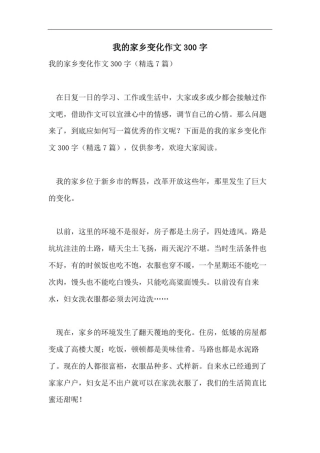 我的家乡变化作文300字