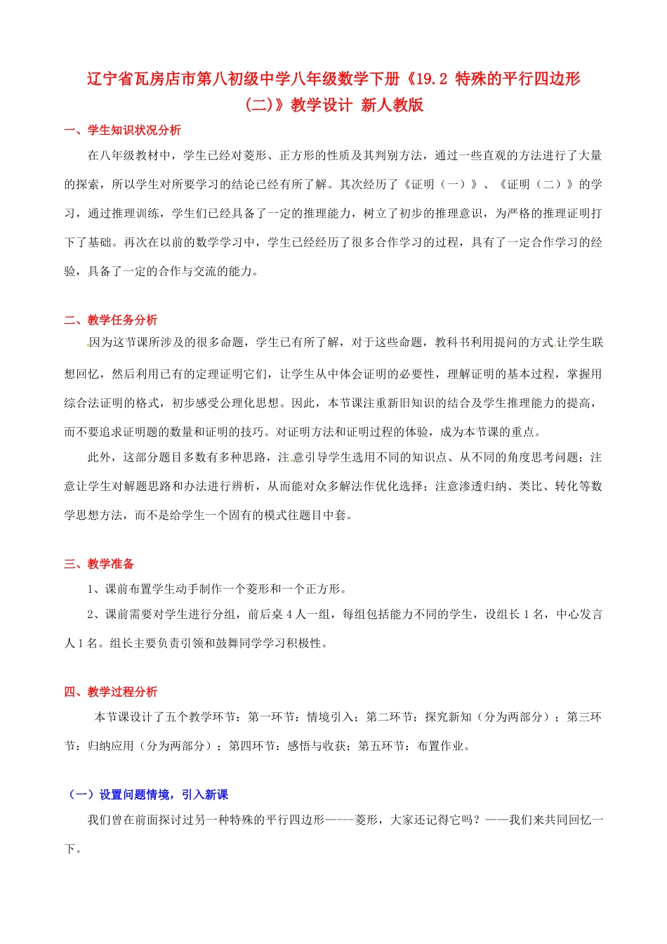 辽宁省瓦房店市第八初级中学八年级数学下册《19.2 特殊的平行四边形(二)》教学设计 新人教版_第1页
