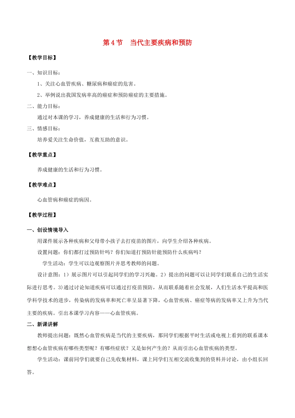 七年级生物下册 4.13.4 当代主要疾病和预防教案 北师大版-北师大版初中七年级下册生物教案_第1页