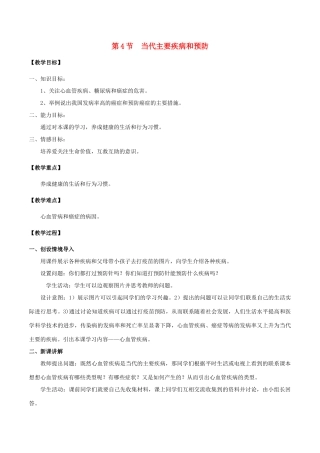七年级生物下册 4.13.4 当代主要疾病和预防教案 北师大版-北师大版初中七年级下册生物教案