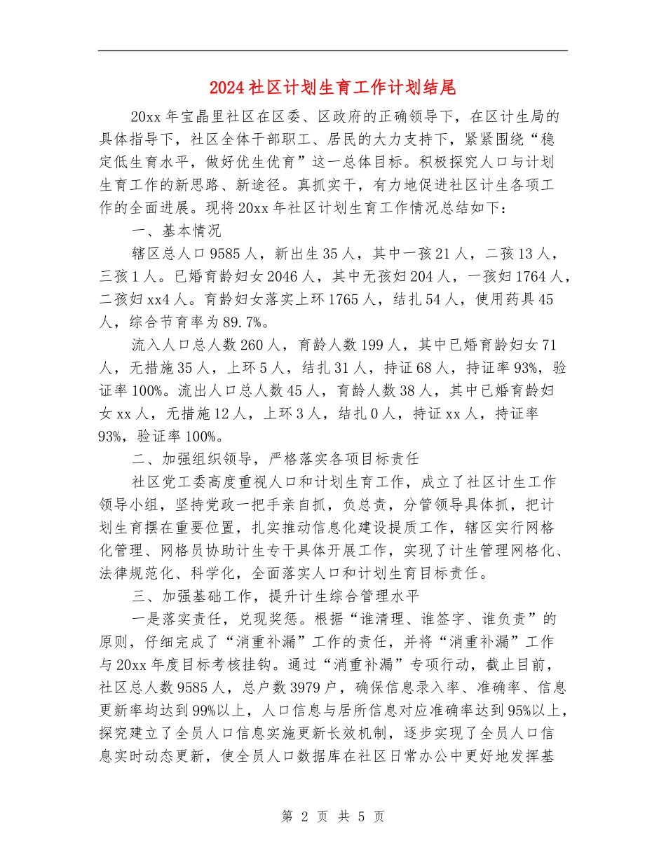 2024社区计划生育工作计划结尾_第2页