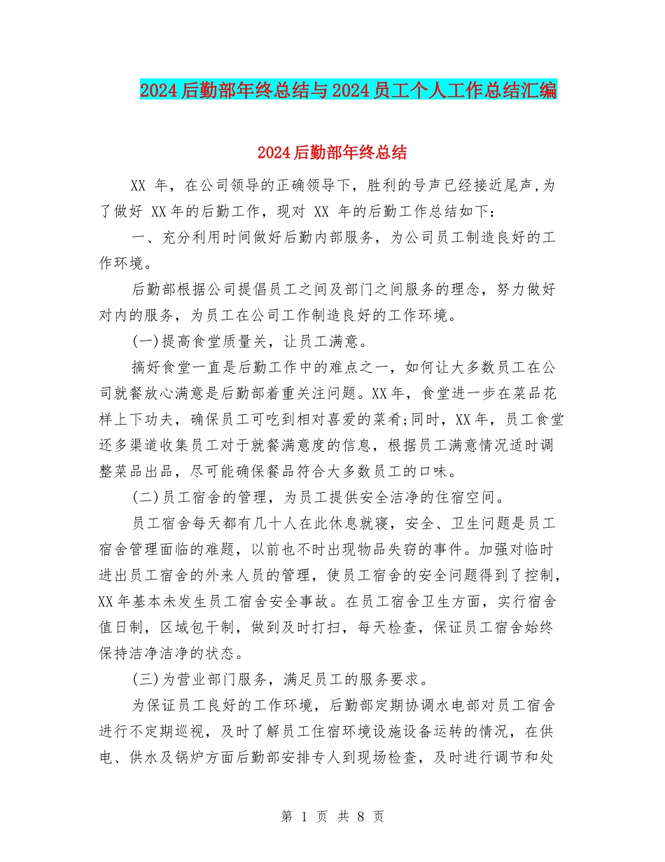 2024后勤部年终总结与2024员工个人工作总结汇编_第1页