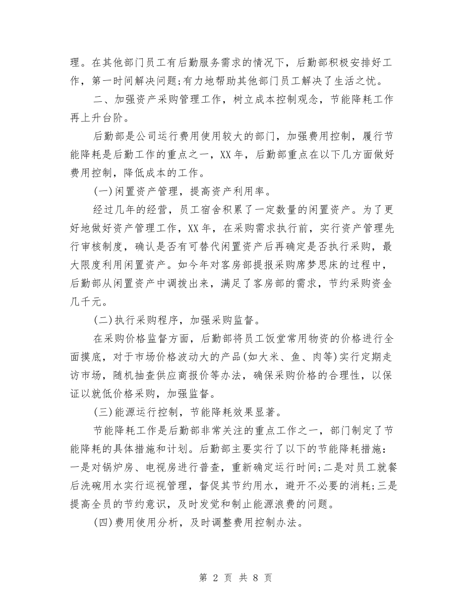 2024后勤部年终总结与2024员工个人工作总结汇编_第2页