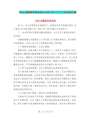 2024后勤部年终总结与2024员工个人工作总结汇编