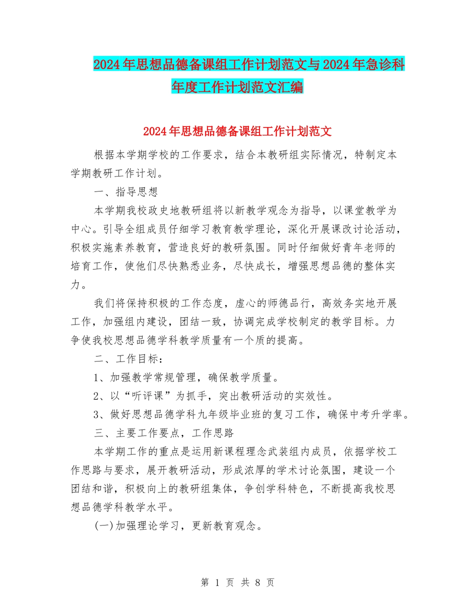 2024年思想品德备课组工作计划范文与2024年急诊科年度工作计划范文汇编_第1页